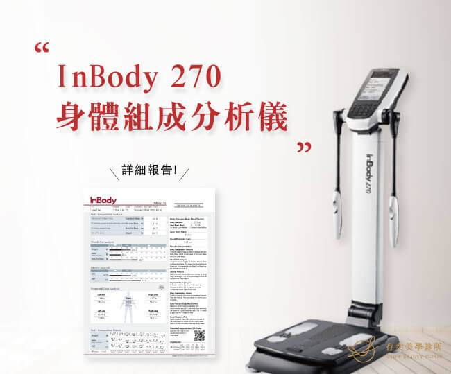 肥胖定義InBody 270 身體組成分析儀體重體脂肪量測