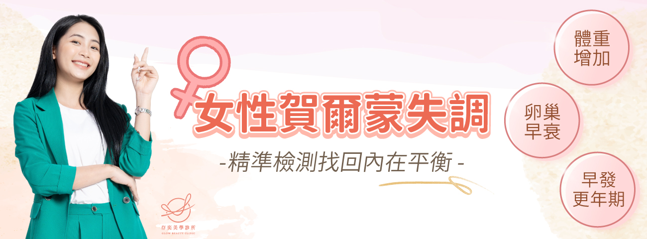 首圖-女性賀爾蒙v4