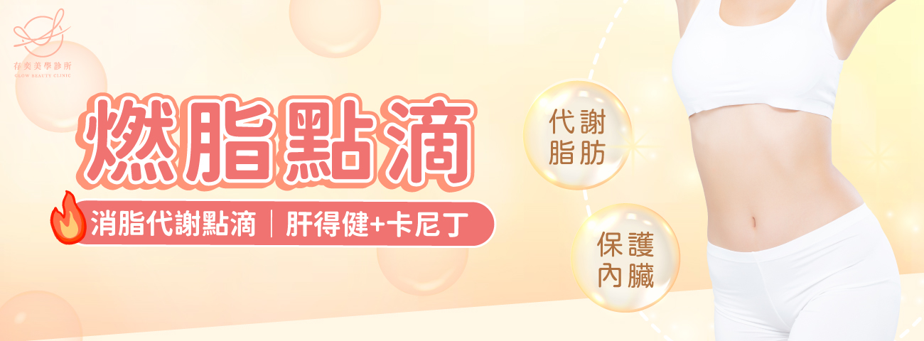 首圖-消脂點滴v2