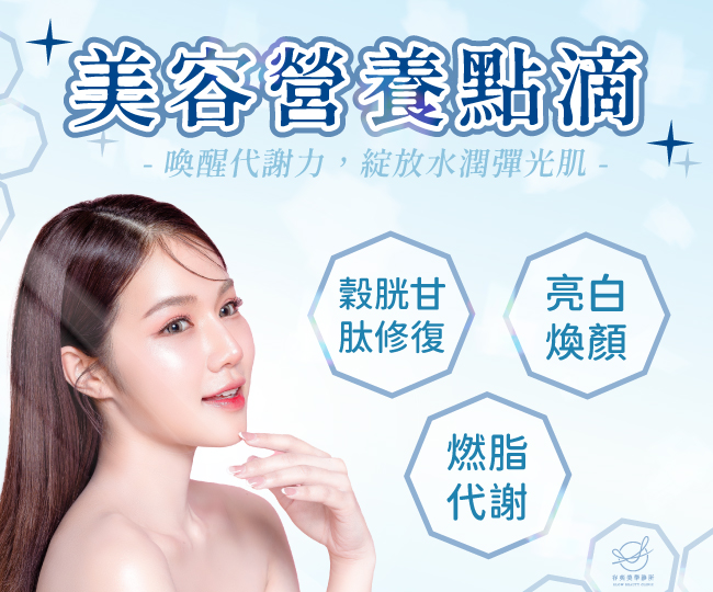 首圖-美容點滴(手機)