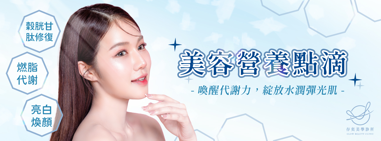 首圖-美容點滴v2