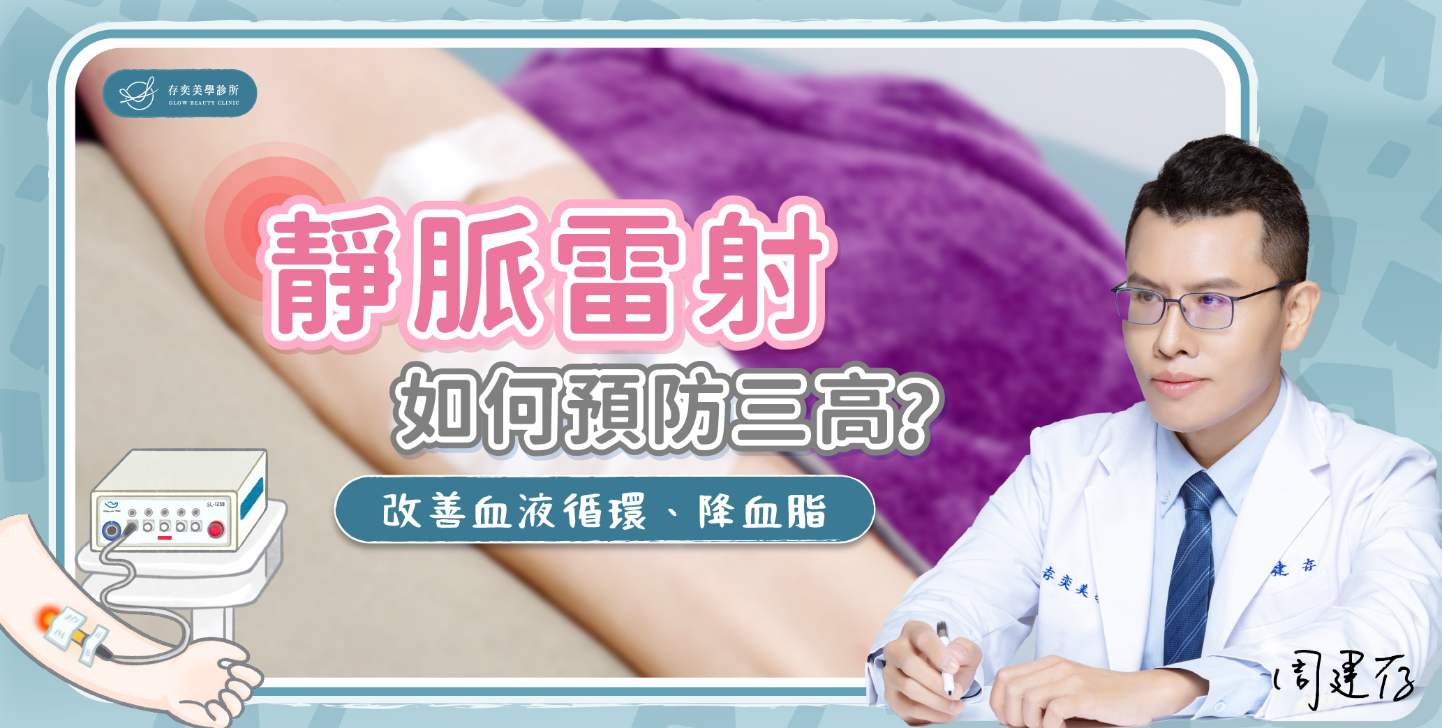首圖-靜脈雷射如何預防三高_banner