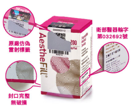 AestheFill®艾麗斯精靈針產品外盒包裝貼台灣衛服部核准之中文標籤及原廠防偽雷射標籤