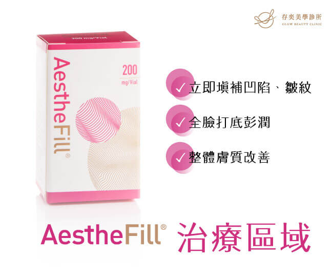 AestheFill®艾麗斯聚雙旋乳酸精靈針是專為亞洲人設計膠原蛋白增生劑可以立即填補凹陷皺紋全臉打底彭潤整理肌膚改善非常適合想修飾臉部線條的人