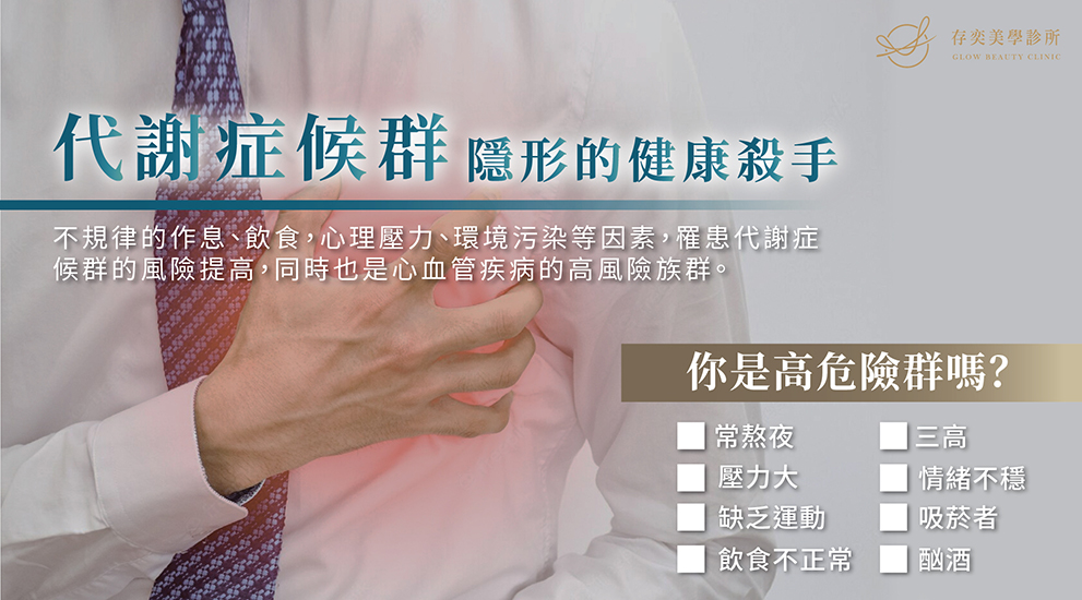 不規律的作息、飲食,心理壓力、環境污染等因素,罹患代謝症候群的風險提高,同時也是心血管疾病的高風險族群。 代謝症候群