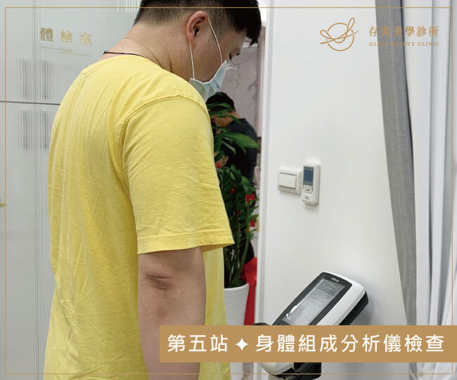 台北桃園科學減重流程-第五站：身體組成分析儀檢查