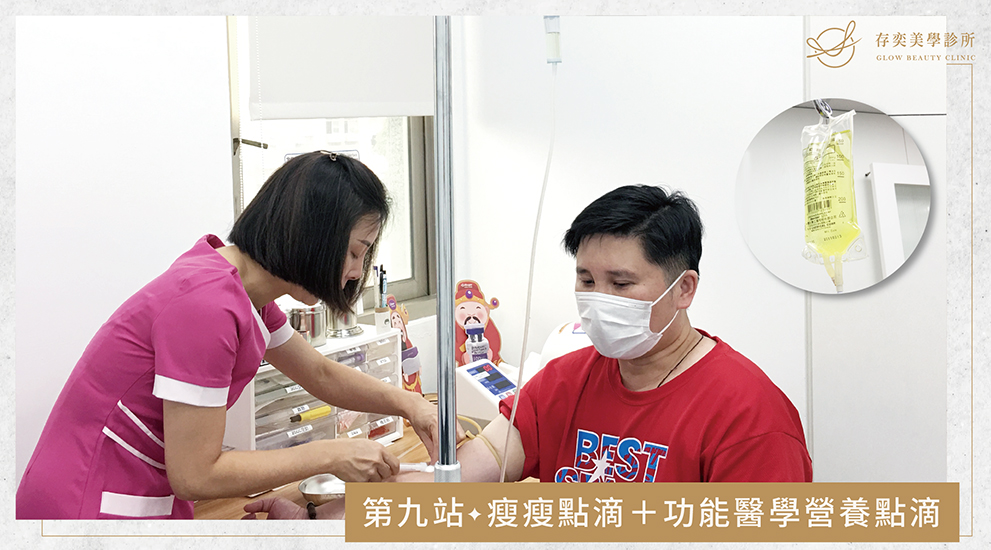 科學減重流程-第九站:除了藥物與營養補充品,在療程上可選配瘦瘦點滴(燃脂代謝點滴/消脂點滴/減脂點滴)或功能醫學營養點滴,客製化調配適合您的營養素點滴,幫助您在減重的過程更加健康、效率。 減重流程 10
