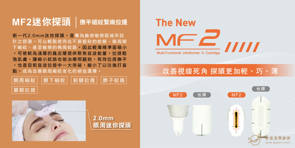 第三代海芙音波拉提,採用新一代MF2迷你探頭,突破眼周細紋,微小細紋也不放過。是專為臉部敏感區域所設計之音波拉提(拉皮)探頭,可輕鬆使用在不易服貼的前額、眼周眼下細紋、甚至敏感的嘴周紋路,有效拉提撫平,是目前音波拉提(拉皮)中一大突破,成為改善眼周細紋老化的絕佳選擇,請讓存奕美學診所幫助您保存美麗神采奕奕,歡迎諮詢價格費用 第三代海芙音波拉提,採用新一代MF2迷你探頭,突破眼周細紋,微小細紋也不放過。是專為臉部敏感區域所設計之音波拉提(拉皮)探頭,可輕鬆使用在不易服貼的前額、眼周眼下細紋、甚至敏感的嘴周紋路,有效拉提撫平,是目前音波拉提(拉皮)中一大突破,成為改善眼周細紋老化的絕佳選擇。