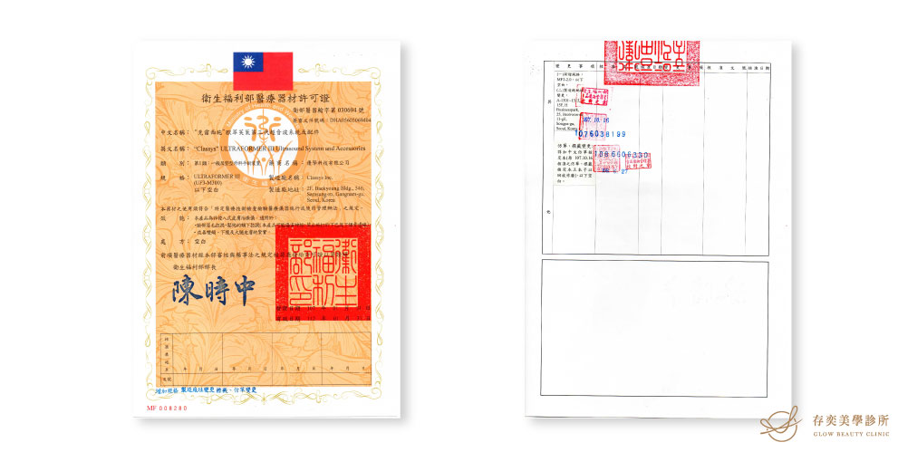 第三代海芙音波拉提許可證及證書 第三代海芙音波拉提許可證及證書