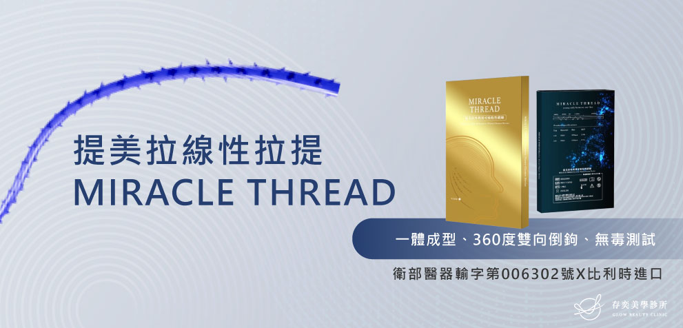 6D埋線隆鼻(線雕隆鼻)- 提美拉MIRACLE THREAD線性拉提,為比利時專利線材,利⽤⾼科技在線材上切割出像緻密的倒鉤,精密加⼯⼀體成型。 10LINE