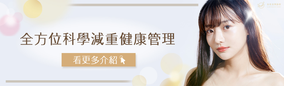 看更多全方位科學減重健康管理介紹 看更多全方位科學減重介紹