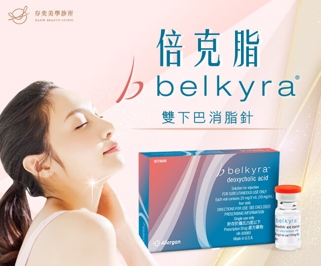 Belkyra®倍克脂注射劑消脂針banner小-改善雙下巴所致的中度至重度隆起或肥厚的外觀幫助脂肪細胞溶解改善頦下部位的脂肪
