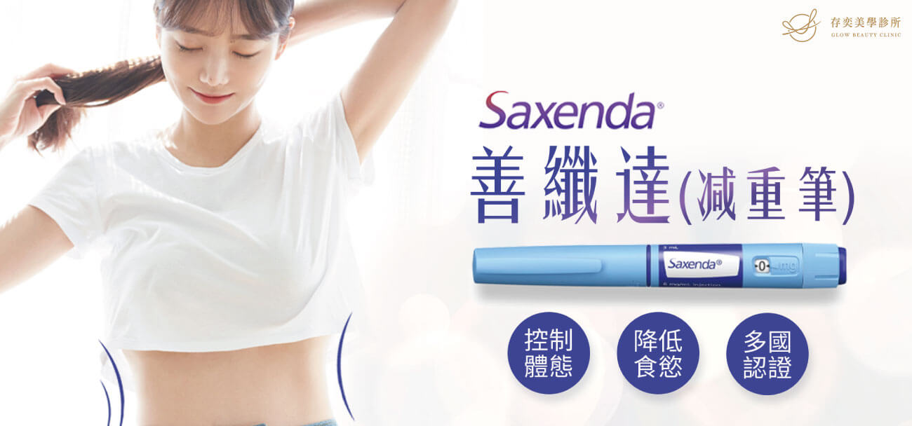 saxenda善纖達®注射液俗稱減重筆幫助脂肪代謝調節降低飢餓感大