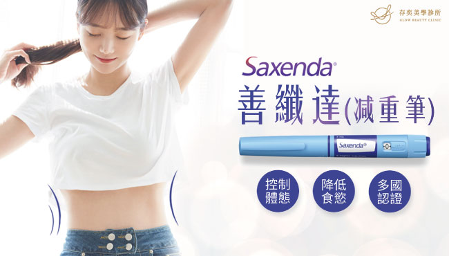 saxenda善纖達®注射液俗稱減重筆幫助脂肪代謝調節降低飢餓感小