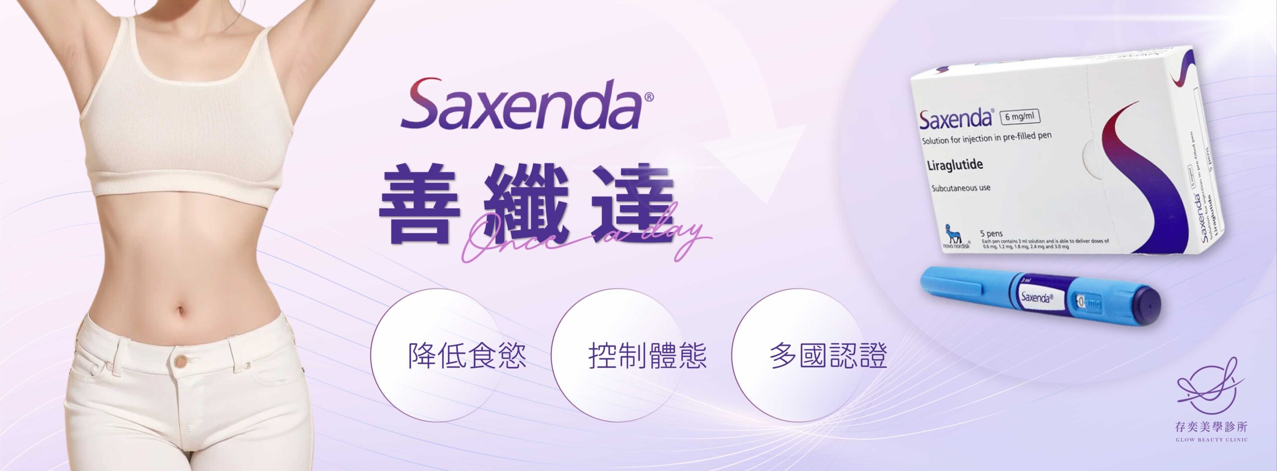 saxenda善纖達®注射液俗稱減重筆幫助脂肪代謝調節降低飢餓感_大