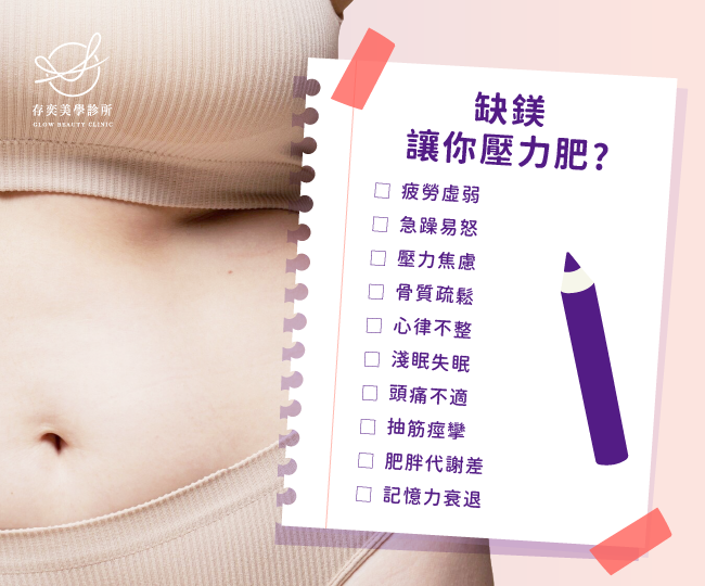 缺「鎂」讓你壓力肥!? 鎂離子營養點滴,鎂好放鬆點滴,助您減重恢復健康! 現代高壓生活,容易讓人焦慮、失眠、易怒、憂鬱,甚至引起自律神經失調、暴飲暴食、肥胖等問題。許多減重患者,有壓力肥胖的狀況,壓力荷爾蒙引發人體食慾舒緩壓力,讓小腹的脂肪前驅細胞增生,同時壓力會消耗體內大量的「鎂離子」,體內缺鎂,大腦則釋出更多腎上腺素,造成緊張情緒的惡性循環。ptt和dcard高詢問度,價格費用、副作用、術後保養等問題,醫美診所醫師幫您專業解答 缺鎂讓你壓力肥鎂離子營養點滴鎂好放鬆點滴助您減重恢復健康體內缺鎂大腦則釋出更多腎上腺素造成緊張情緒的惡性循環