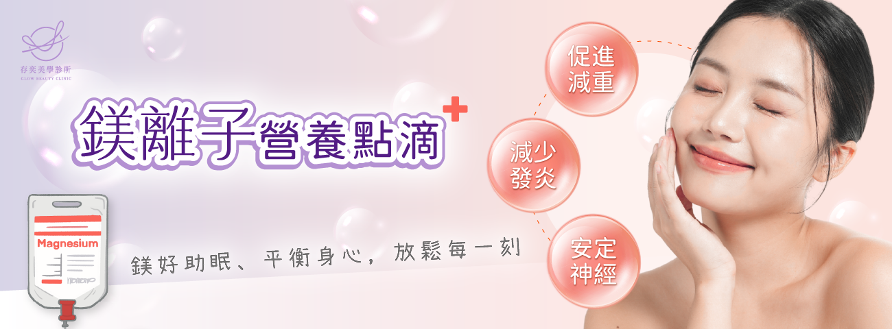 鎂離子營養點滴鎂好放鬆點滴睡鎂人點滴幫助減重睡眠減少發炎安定神經預防便祕骨骼健康