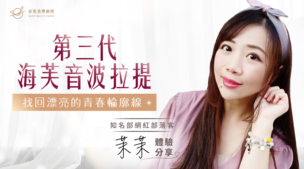 輪廓線消失的主要原因,包含膠原蛋白流失,肌膚底層老化、萎縮的鬆垮感;以及脂肪堆積,過多的脂肪讓臉部形狀較於圓潤,輪廓線便不明顯。就讓知名部落客茉茉跟我們分享,她在存奕美學診所的第三代海芙音波拉提經驗,周建存院長如何幫她找回找回漂亮的輪廓線,給自己的青春禮物 第三代海芙音波拉提茉茉01