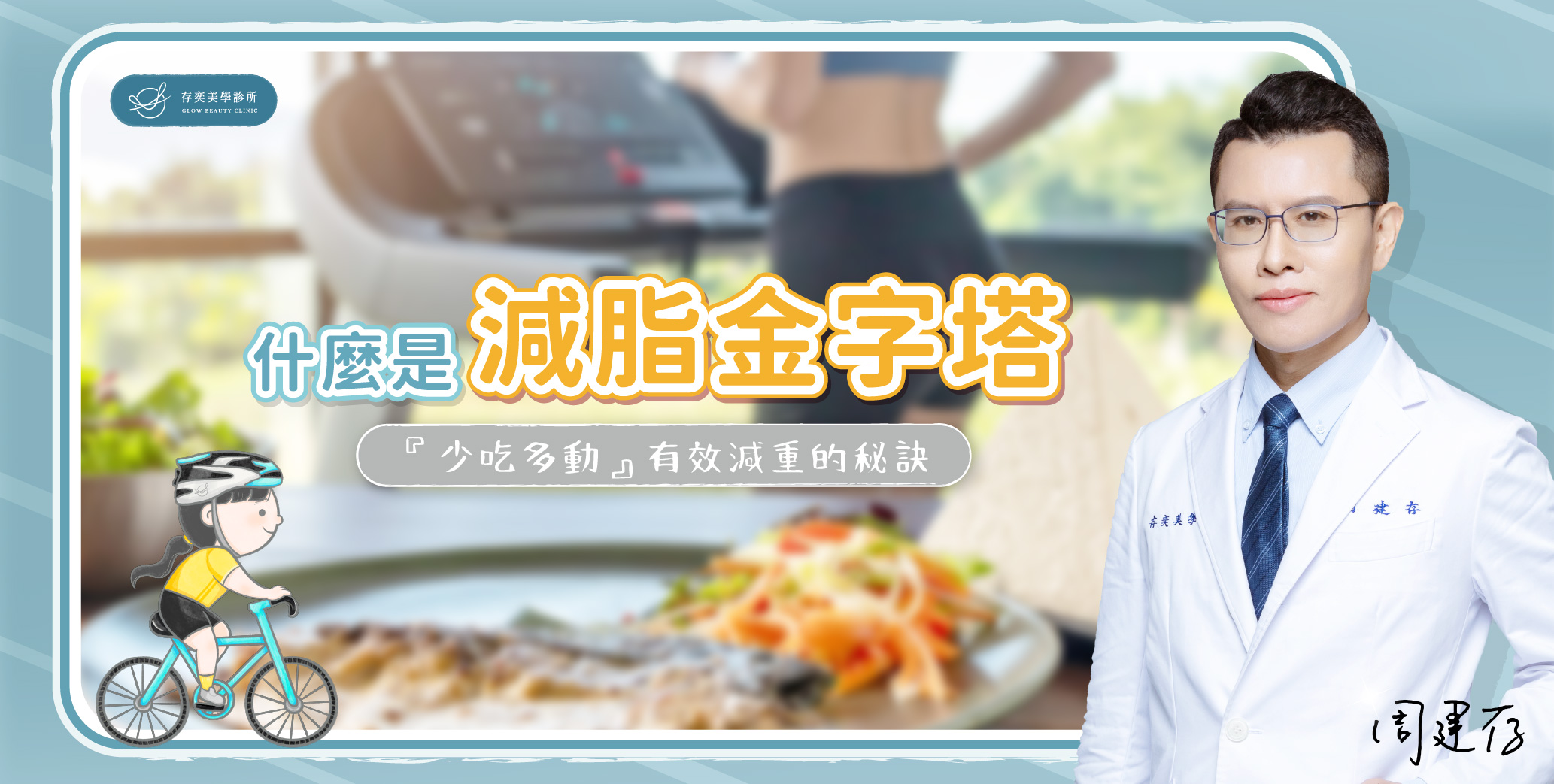許多正在減重或準備要減肥的人,都聽過減重要「少吃多動」,哪個方式瘦比較快呢? 甚至聽過少吃多動還是瘦不下來,又是什麼問題呢? 讓存奕美學診所周建存醫師帶您認識減脂金字塔,了解運動、熱量、減重飲食,如何透過科學減重可以幫助我們瘦得快更好。 首圖-什麼是減脂金字塔_banner