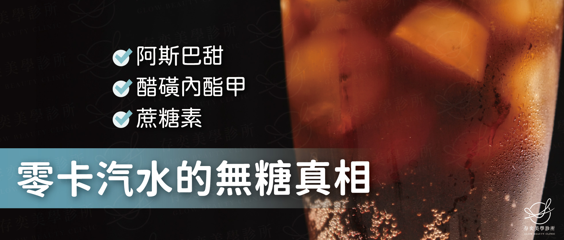 零卡汽水的無糖真相v2