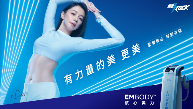 EMBODY核心美力增肌減脂醫美療程透過磁療HIFEM專利技術增肌減脂_小(新)