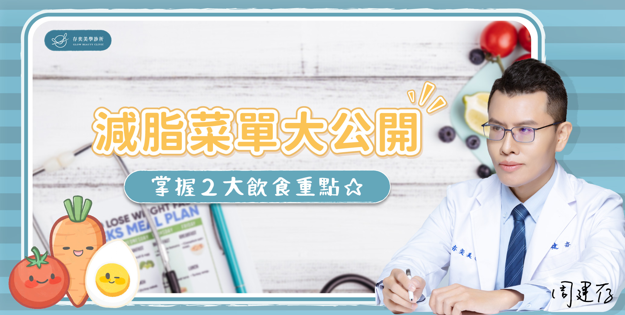 首圖-瘦身飲食減肥菜單大公開_banner