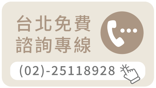 台北免費諮詢專線V2 (1)