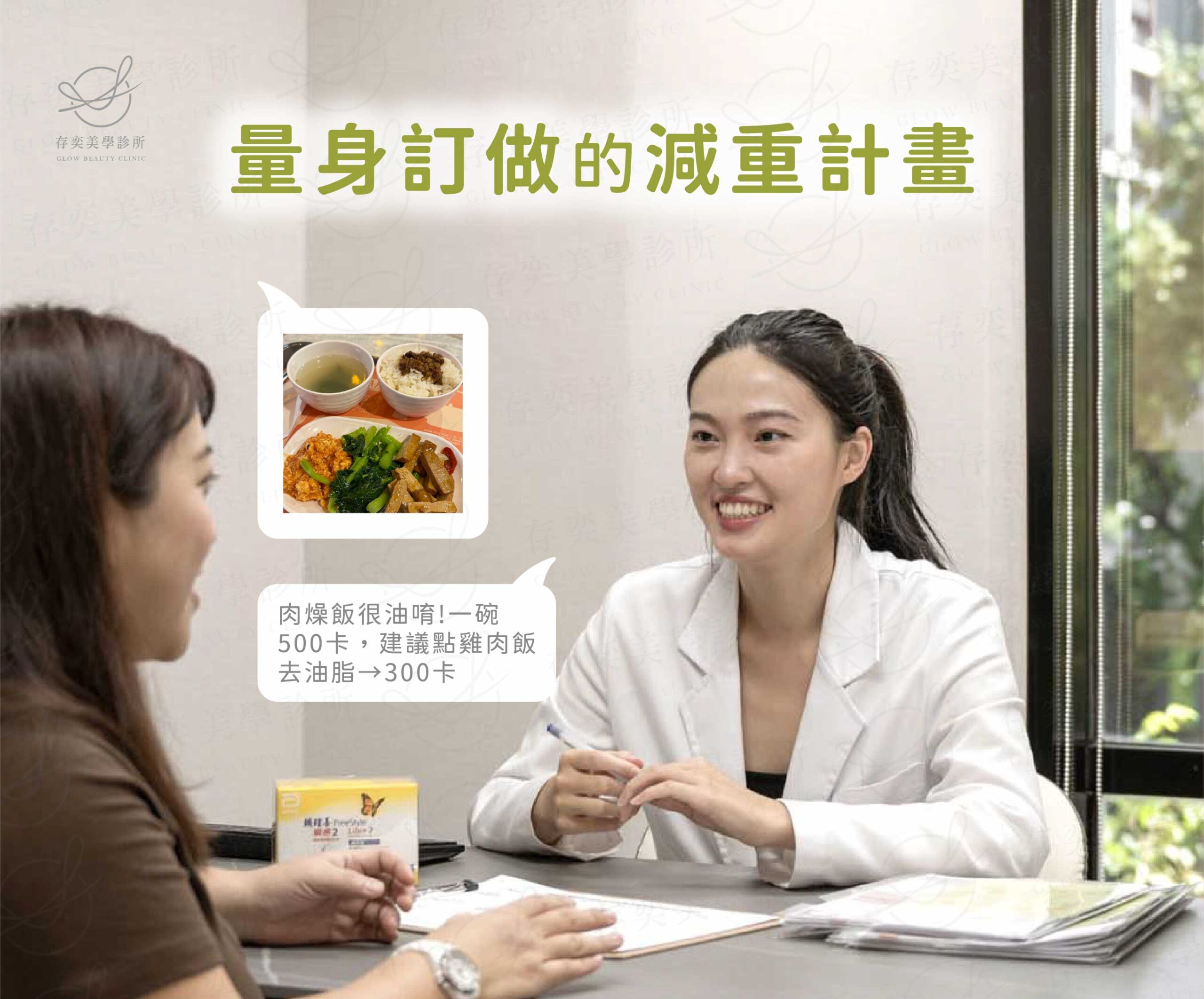 依照個人的體質狀況,營養師諮詢協助制訂短中長期減重目標,並規劃適合的減重菜單、烹調方式建議,以及方便購買的外食減重菜單參考,讓上班族、通勤族也能方便食用,不需節食挨餓,也能成功減重。 營養師諮詢減重門診-一對一飲食分析_量身訂做的減重計畫