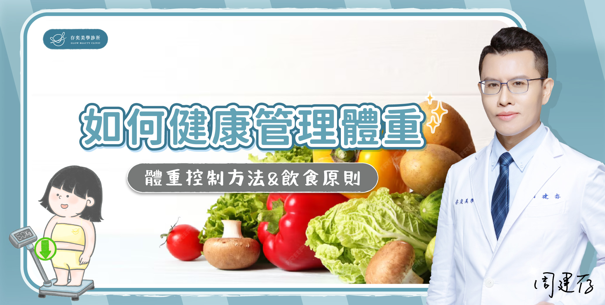 首圖-如何健康體重管理_banner
