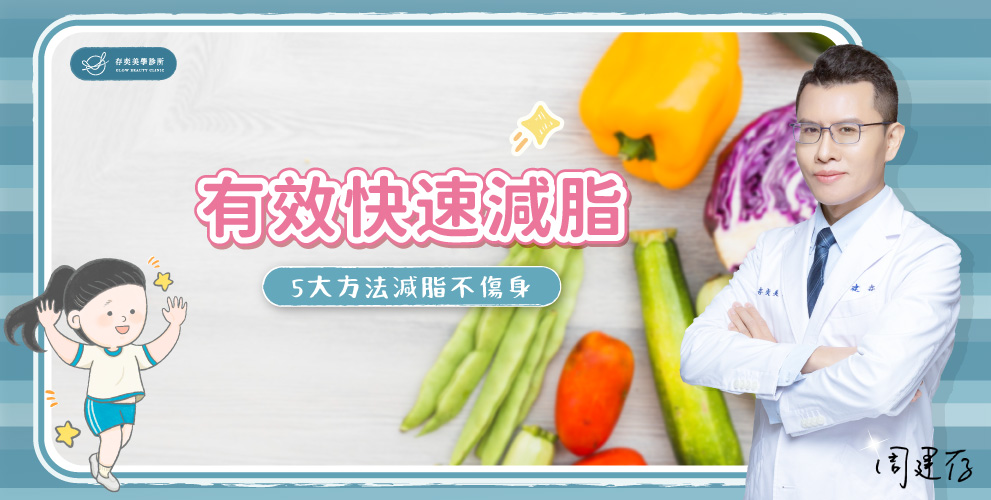 怎麼減脂最快?比體重下降更重要的減脂?許多個案小腹凸出、屁股鬆垮,體脂率過高是隱形肥胖泡芙人。減重更重要的是減脂,讓存奕美學診所周建存醫師帶您了解,快速減脂的方法,如何有效減脂不傷身速降體脂肪。 首圖-如何有效快速減脂_bannerv5