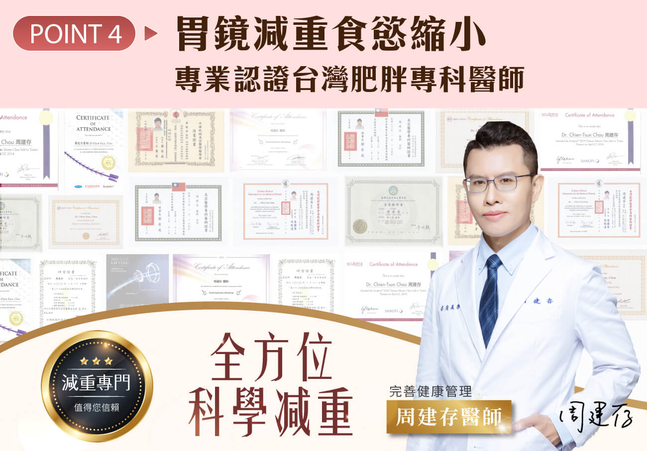 POINT-4-胃鏡減重食慾縮小-專業認證台灣肥胖專科醫師