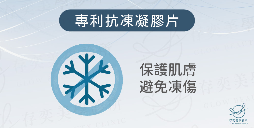酷塑冷凍減脂2_專利抗凍凝膠片