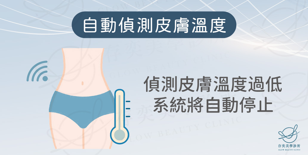 酷塑冷凍減脂2_自動偵測皮膚溫度