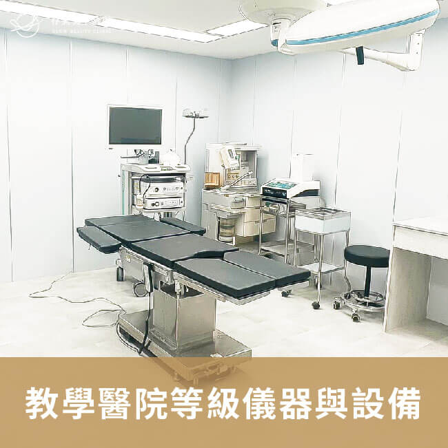 存奕美學診所5大優勢V2_教學醫院等級儀器與設備