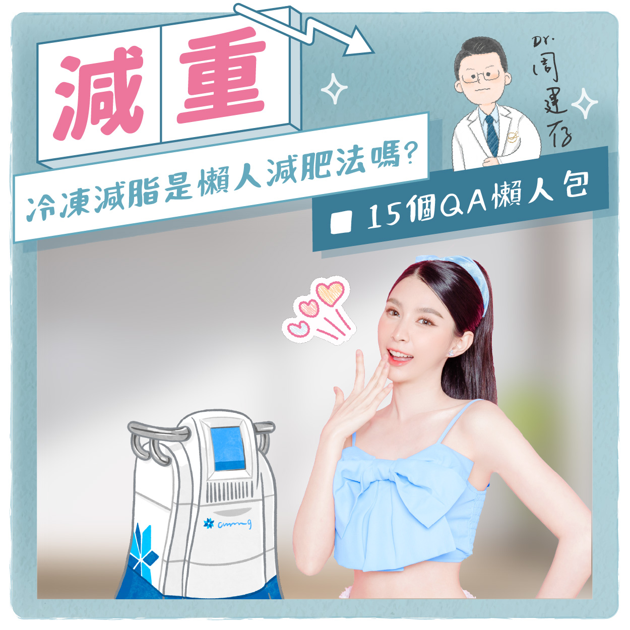 小方圖-冷凍減脂是懶人減肥法嗎_0