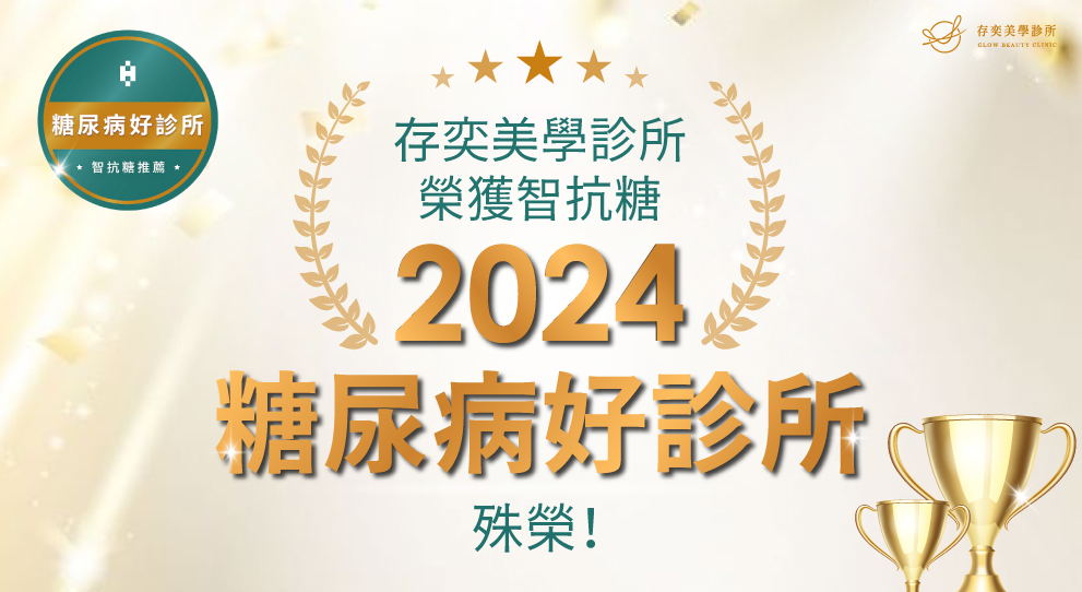 智抗糖「2024年糖尿病好診所」banner(測試用4)