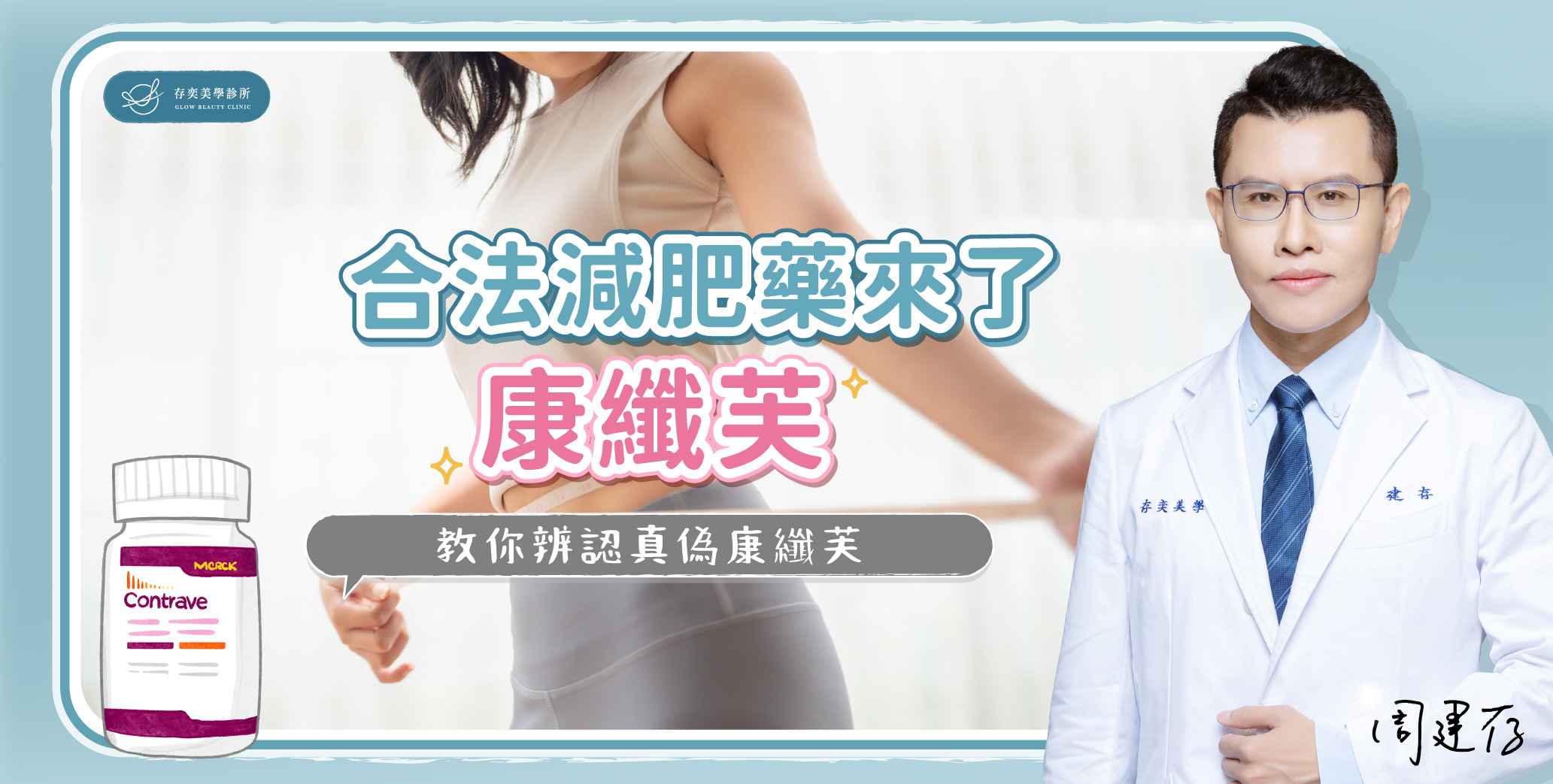 大家都在問康纖芙哪裡買?台灣半數的人口有過重及肥胖困擾,食藥署陸續核准合法減重藥物,例如康纖芙與善纖達,在Dcard上更是看到許多康纖芙偽藥的討論。什麼是康纖芙?康纖芙哪裡買的到?你吃的是詐騙減肥藥還是合法減重藥品?讓存奕美學診所周建存醫師教你快速辨認真偽、安心減重。 首圖-康纖芙哪裡買_banner