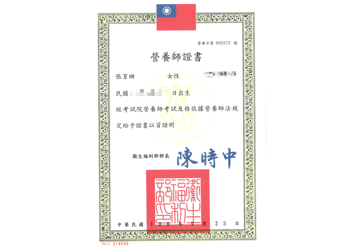 中華民國國家高考營養師證書