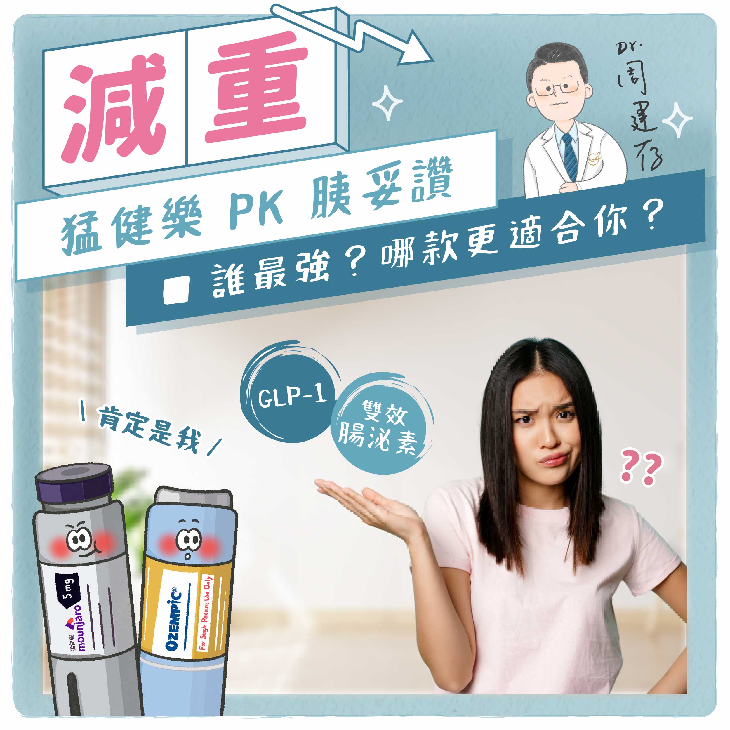 小方圖-猛健樂PK胰妥讚_誰最強哪款更適合你