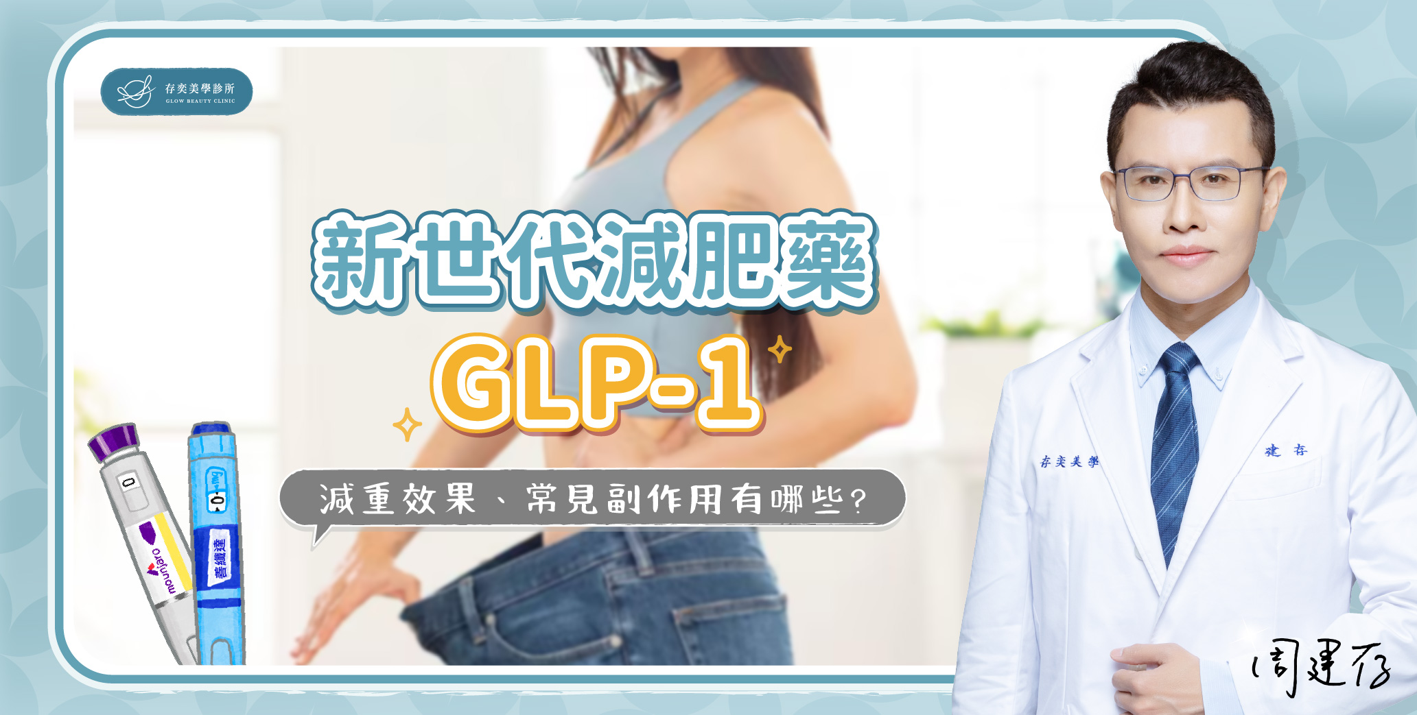 首圖-新世代減肥藥 GLP-1
