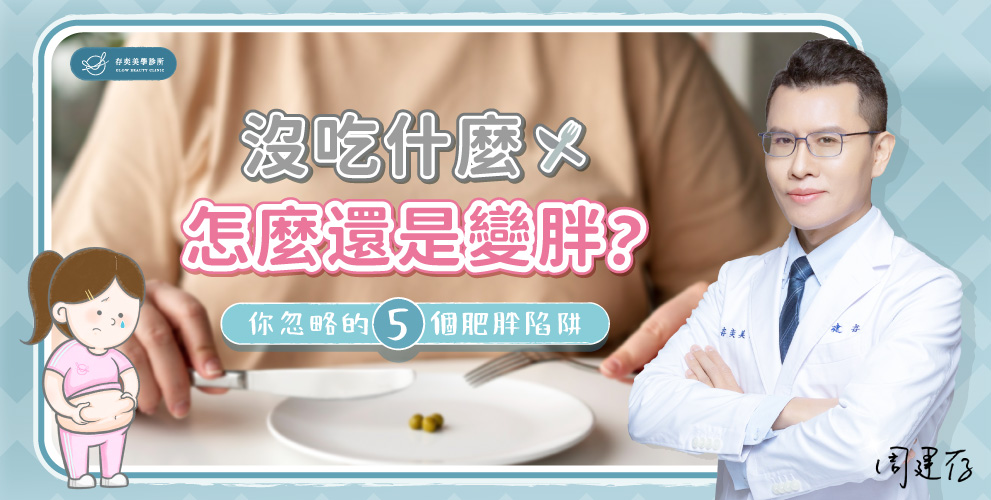 首圖-沒吃什麼,怎麼還是變胖v3