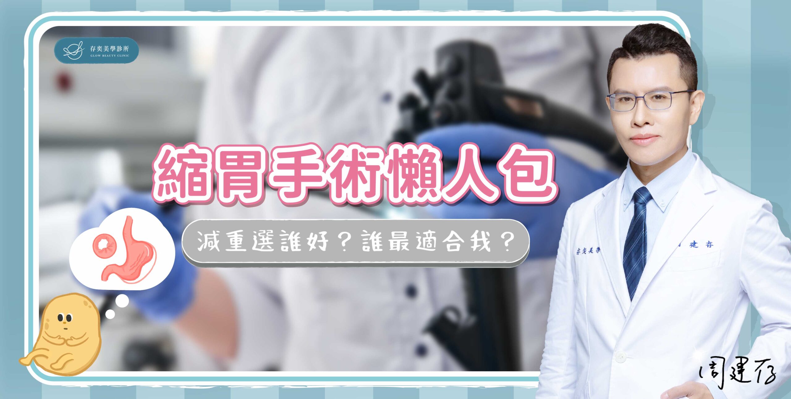 首圖-縮胃手術懶人包_banner