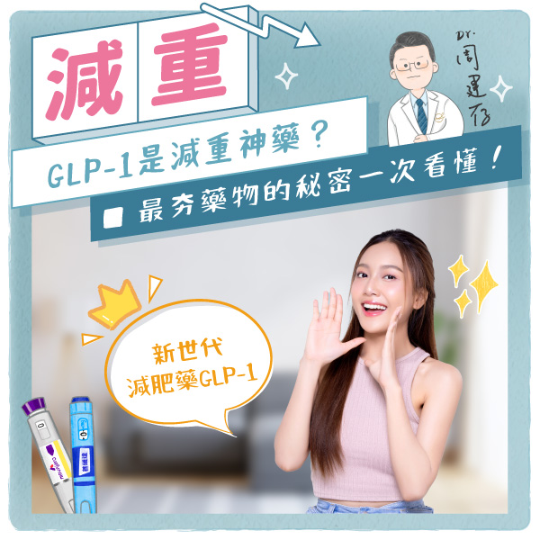 小方圖-GLP-1-是減重神藥