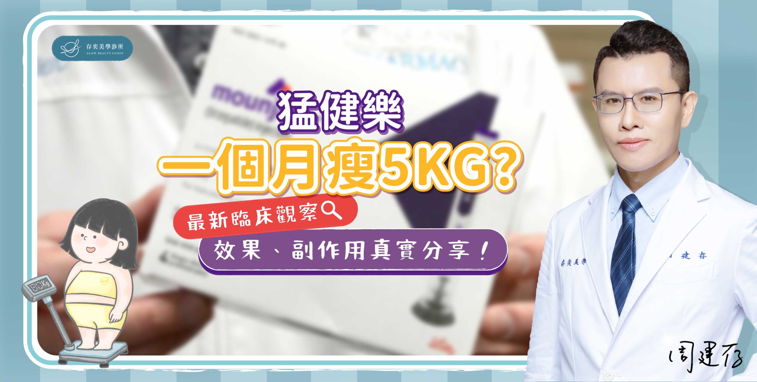 首圖-猛健樂一個月瘦5公斤_banner