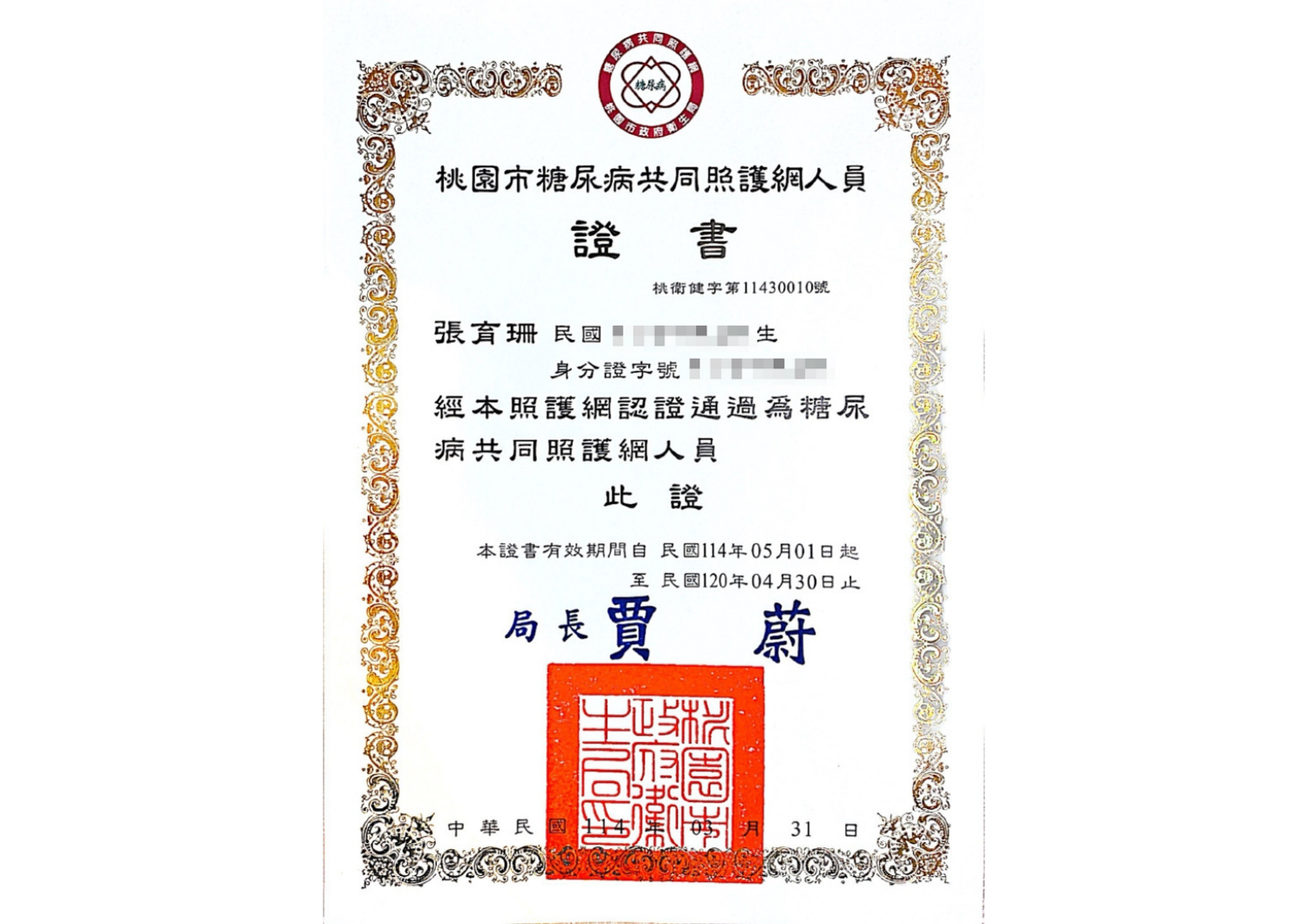 體重管理營養師證書 糖尿病共同照護網證書 (1)