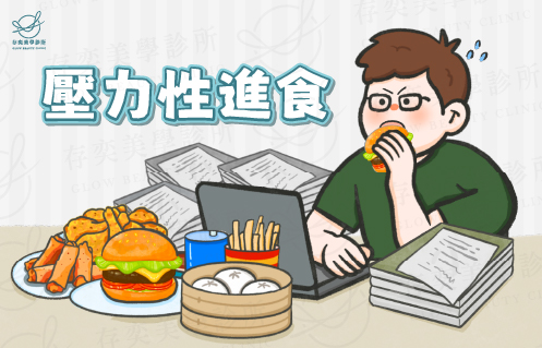 壓力性進食是什麼v4