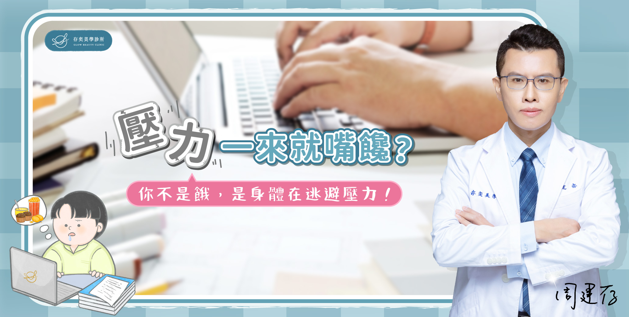 首圖-壓力一來就嘴饞_banner