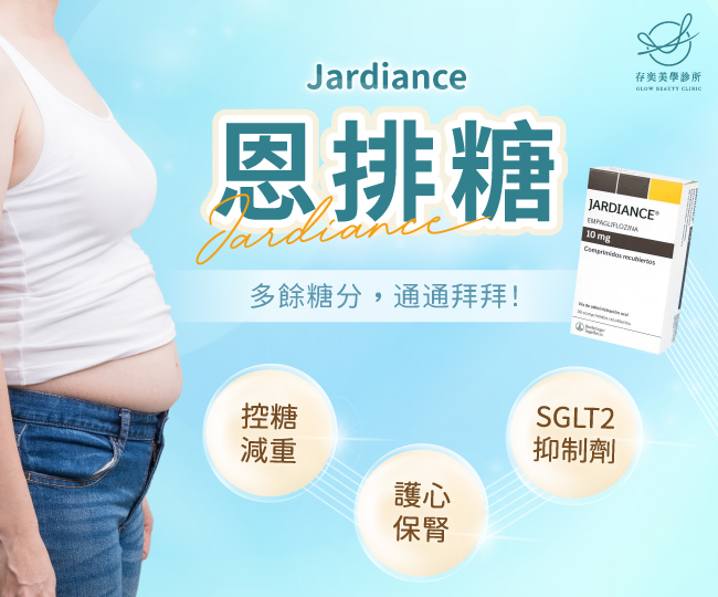 首圖-恩排糖-Jardiance-手機v2