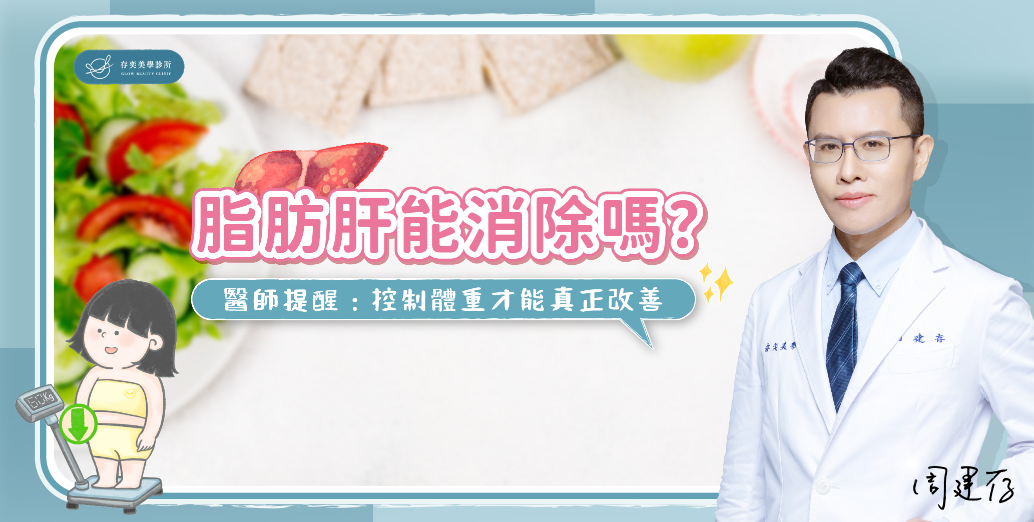 首圖-脂肪肝能消除嗎_banner