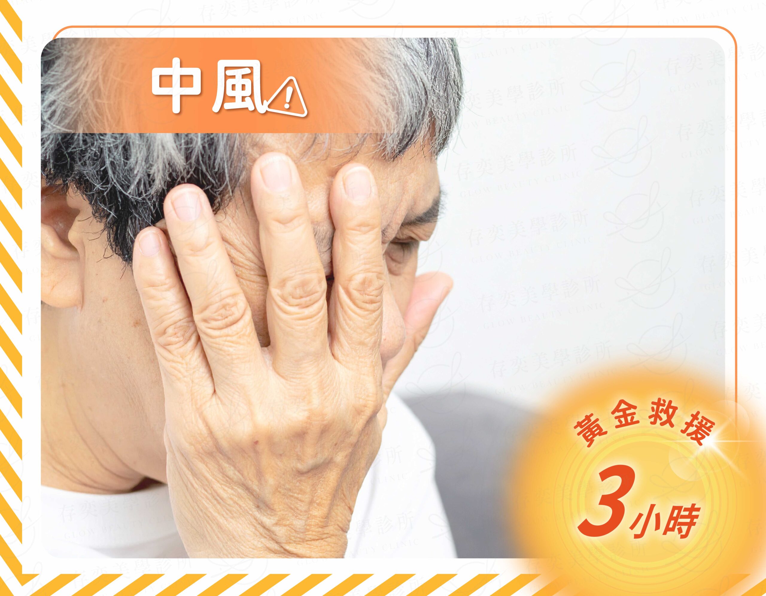 搶救黃金時機_中風